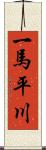 一馬平川 Scroll