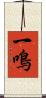一鳴 Scroll