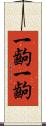 一齣一齣 Scroll