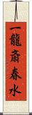 一龍斎春水 Scroll