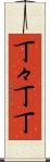 丁々 Scroll