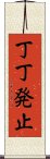 丁丁発止 Scroll