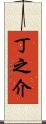 丁之介 Scroll