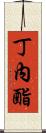 丁內酯 Scroll