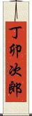 丁卯次郎 Scroll