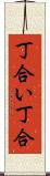 丁合い Scroll