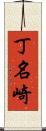 丁名崎 Scroll