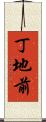丁地前 Scroll
