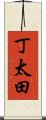丁太田 Scroll
