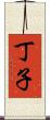 丁子 Scroll