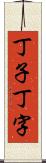 丁子 Scroll