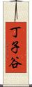 丁子谷 Scroll