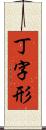 丁字形 Scroll