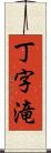 丁字滝 Scroll