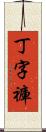 丁字褲 Scroll