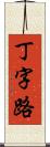 丁字路 Scroll