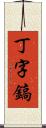 丁字鎬 Scroll