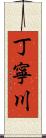丁寧川 Scroll