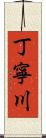 丁寧川 Scroll