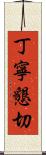 丁寧懇切 Scroll