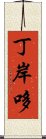 丁岸哆 Scroll