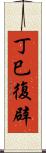 丁巳復辟 Scroll