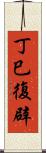 丁巳復辟 Scroll