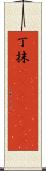 丁抹(ateji)(rK) Scroll