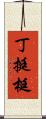 丁 Scroll