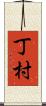 丁村 Scroll