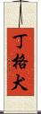 丁格犬 Scroll