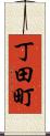 丁田町 Scroll