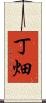 丁畑 Scroll