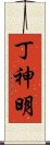 丁神明 Scroll