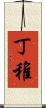 丁稚 Scroll