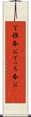 丁稚奉公 Scroll