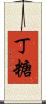 丁糖 Scroll