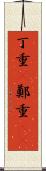 丁重(P) Scroll