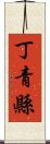 丁青縣 Scroll