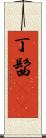 丁髷(rK) Scroll