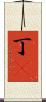 丁鱥 Scroll