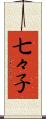七々子 Scroll