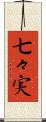 七々実 Scroll