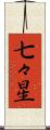七々星 Scroll