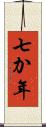 七か年 Scroll