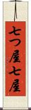 七つ屋 Scroll