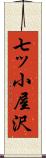 七ッ小屋沢 Scroll