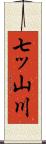 七ッ山川 Scroll