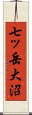 七ッ岳大沼 Scroll