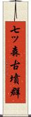 七ッ森古墳群 Scroll